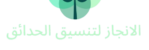 الإنجاز لتنسيق الحدائق 0537380688